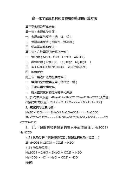 高一化学金属及其化合物知识整理和计算方法