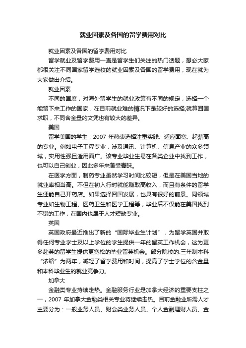 就业因素及各国的留学费用对比