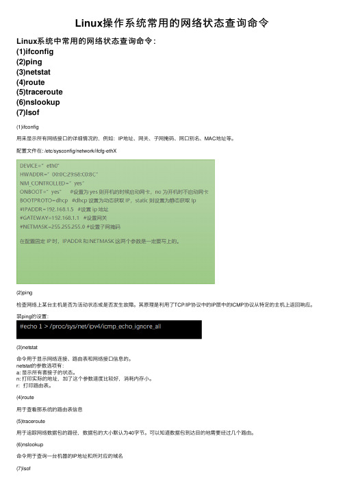 Linux操作系统常用的网络状态查询命令