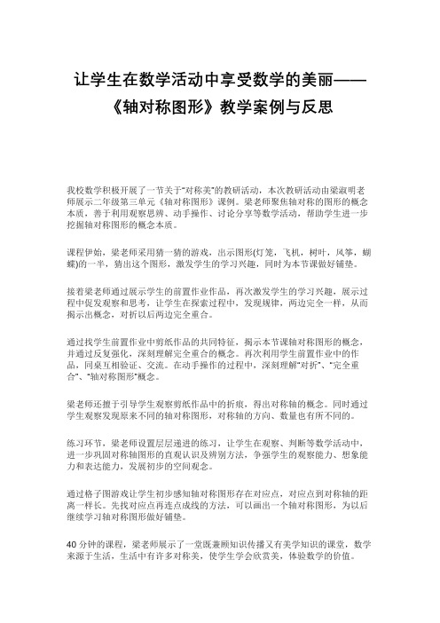 让学生在数学活动中享受数学的美丽——《轴对称图形》教学案例与反思