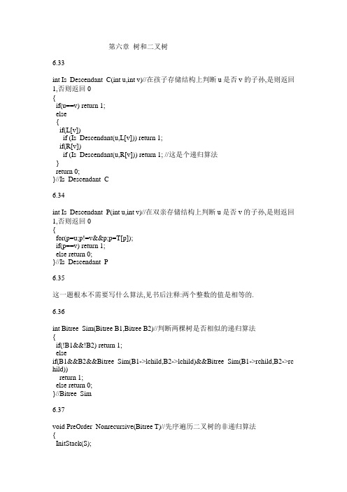 严蔚敏版数据结构(C语言版)参考答案第六章