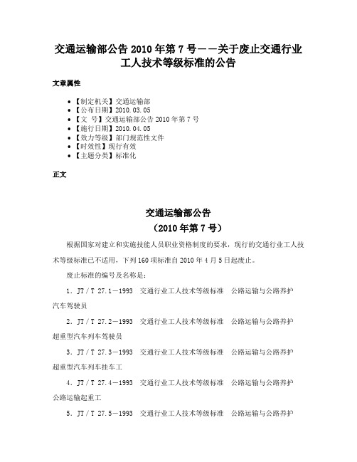 交通运输部公告2010年第7号――关于废止交通行业工人技术等级标准的公告