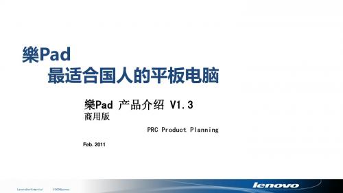 联想乐PAD 简介