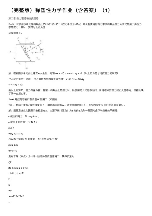 （完整版）弹塑性力学作业（含答案）（1）