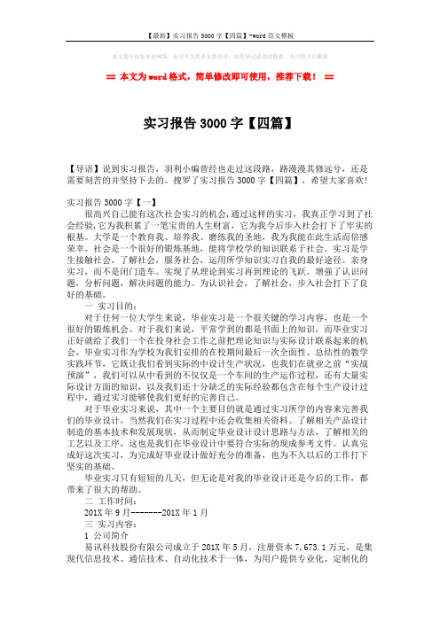 【最新】实习报告3000字【四篇】-word范文模板 (8页)