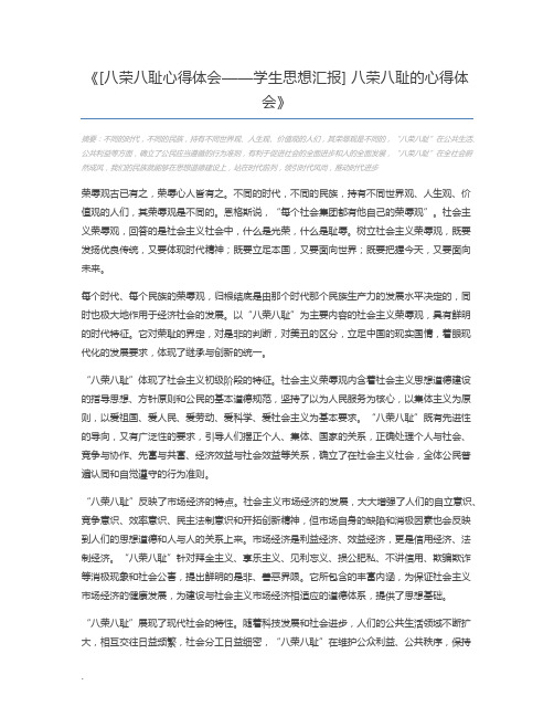 [八荣八耻心得体会——学生思想汇报] 八荣八耻的心得体会