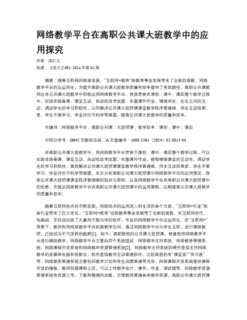 网络教学平台在高职公共课大班教学中的应用探究