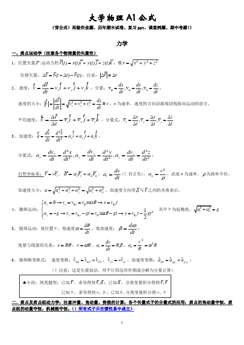 大学物理A1公式(2012)