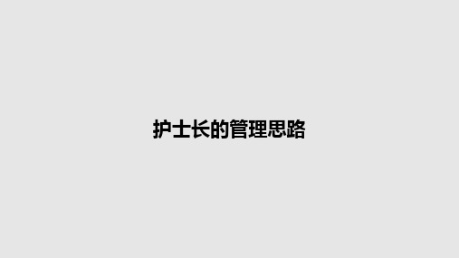 护士长的管理思路PPT教案