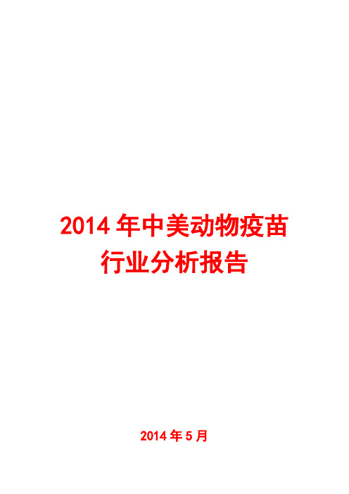 2014年中美动物疫苗行业分析报告