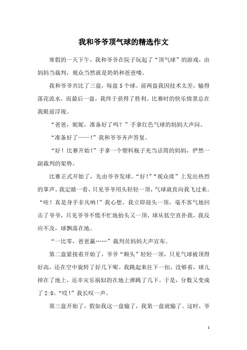 我和爷爷顶气球的精选作文