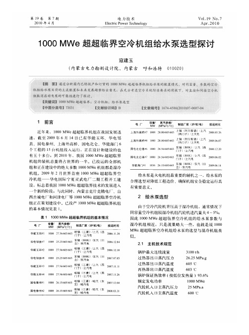 1000 MWe超超临界空冷机组给水泵选型探讨