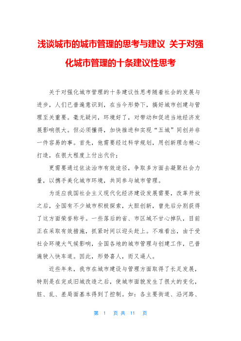 浅谈城市的城市管理的思考与建议 关于对强化城市管理的十条建议性思考