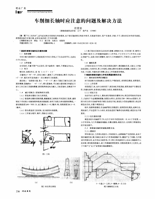 车削细长轴时应注意的问题及解决方法