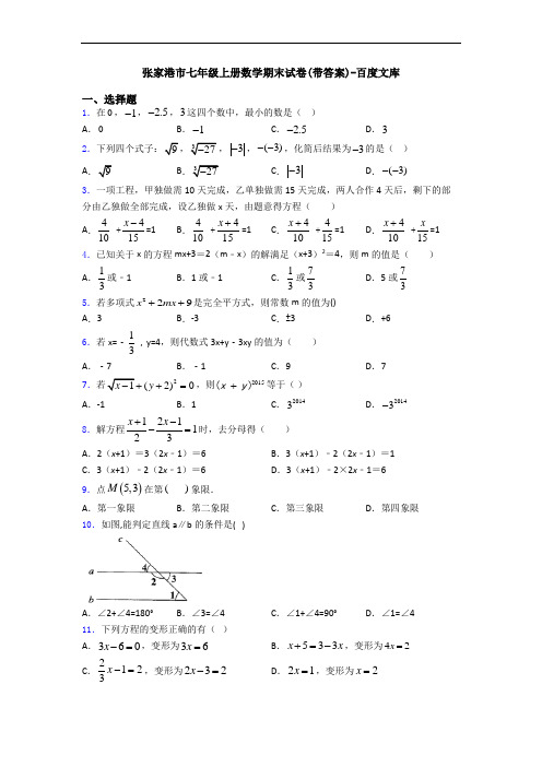 张家港市七年级上册数学期末试卷(带答案)-百度文库