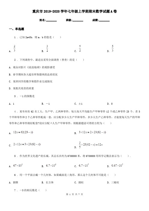 重庆市2019-2020学年七年级上学期期末数学试题A卷