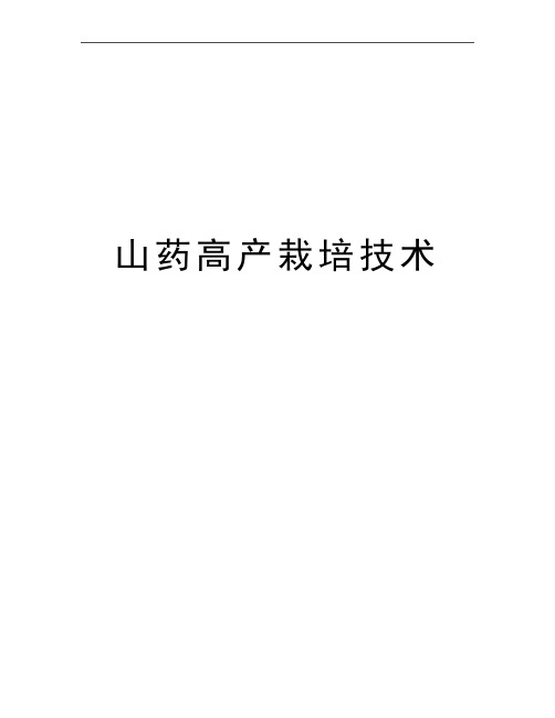 最新山药高产栽培技术
