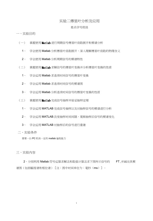 信号与系统matlab实验傅里叶分析及应用报告答案