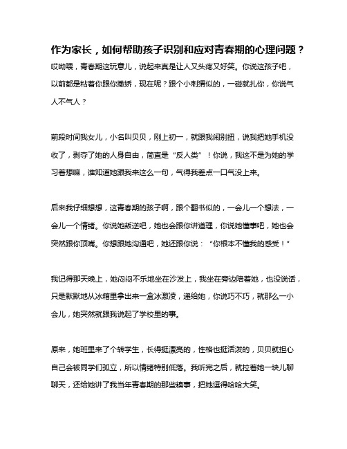 作为家长,如何帮助孩子识别和应对青春期的心理问题？