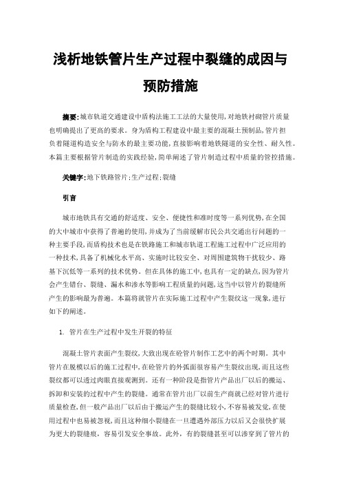 浅析地铁管片生产过程中裂缝的成因与预防措施