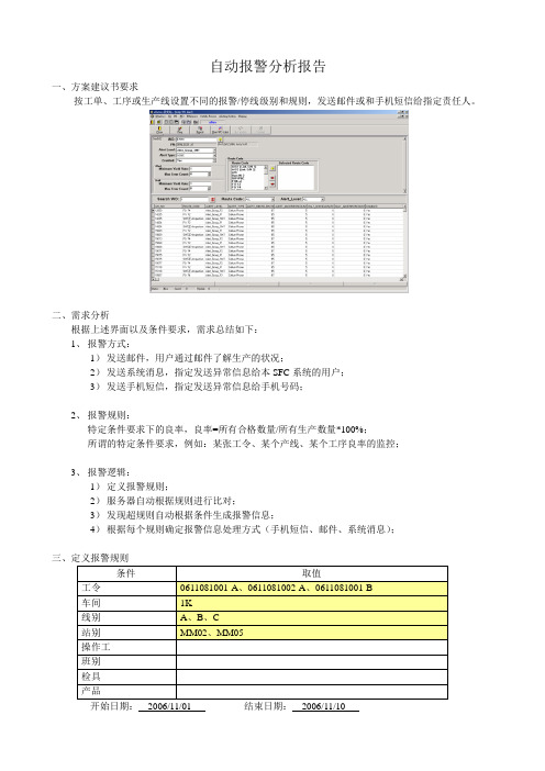 自动报警分析报告V1.2_Update