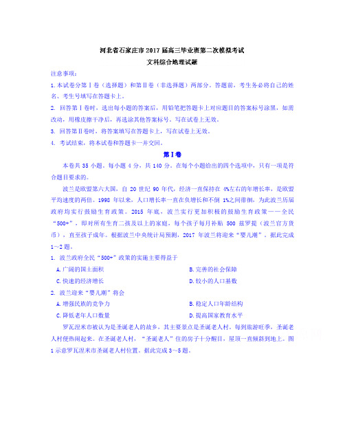 河北省石家庄市高三毕业班第二次模拟考试文综地理试题 Word版含答案