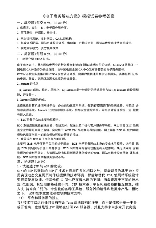 《电子商务解决方案》模拟试卷参考答案.doc