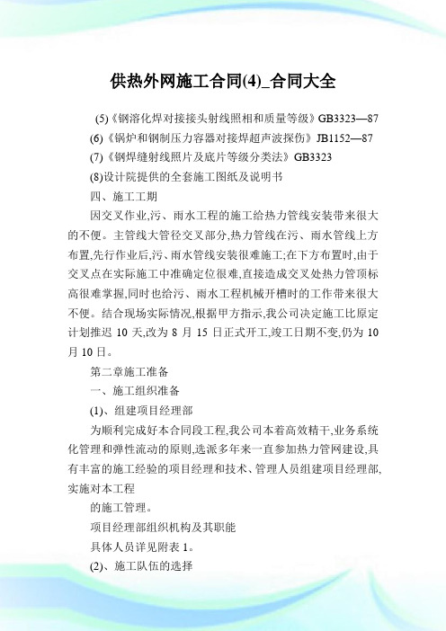 供热外网施工合同(4)_合同大全.doc