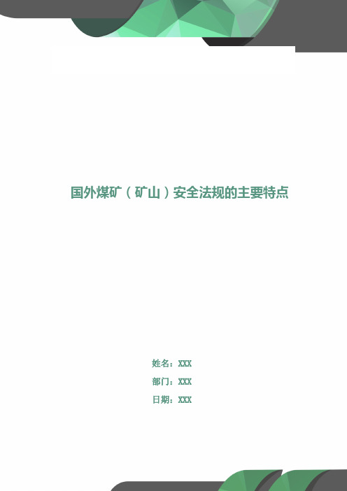 国外煤矿(矿山)安全法规的主要特点