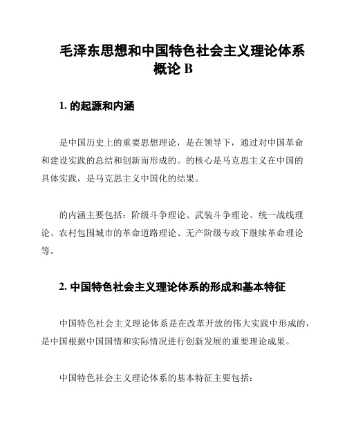 毛泽东思想和中国特色社会主义理论体系概论B