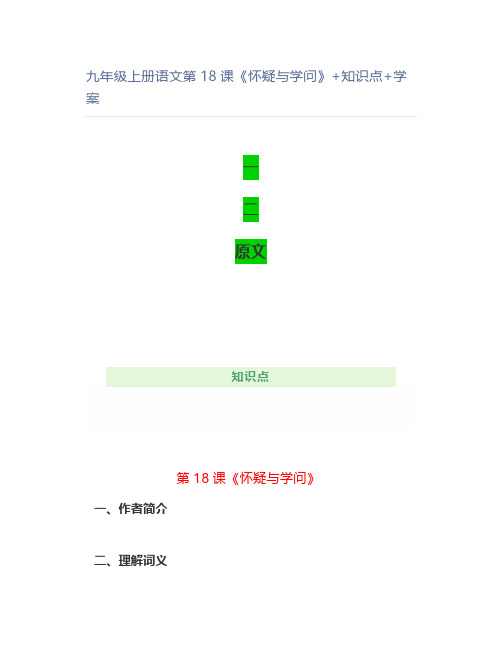 九年级上册语文第18课《怀疑与学问》+知识点+学案