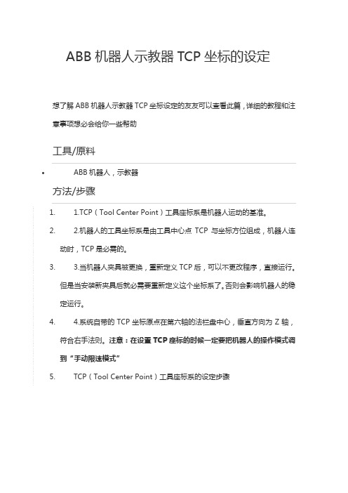 ABB工业机器人示教器TCP坐标的设定教程