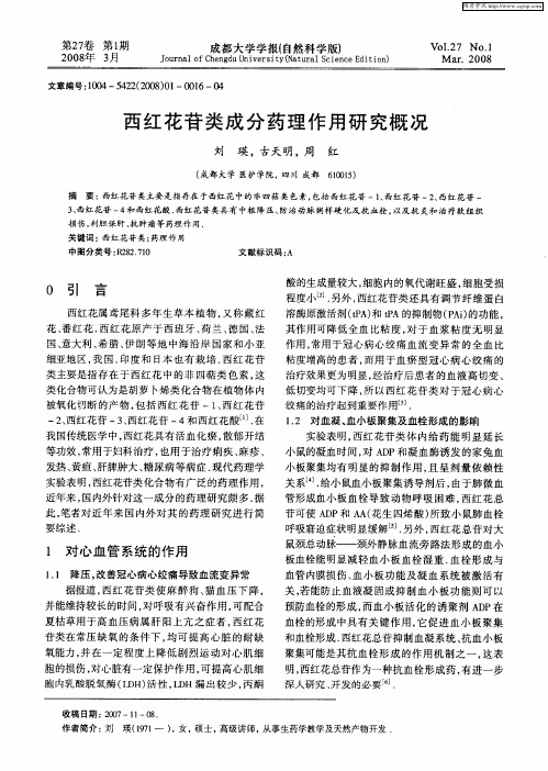 西红花苷类成分药理作用研究概况