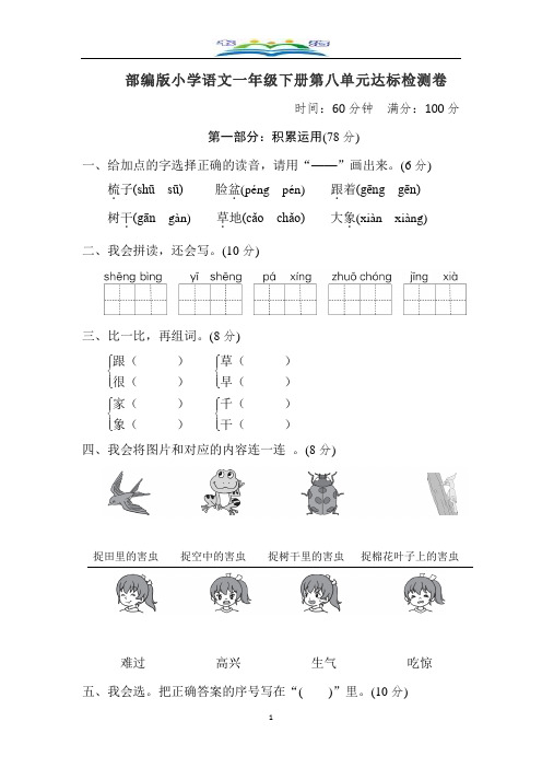 部编版小学语文一年级下册第八单元测试卷4及答案+好词好句积累.doc