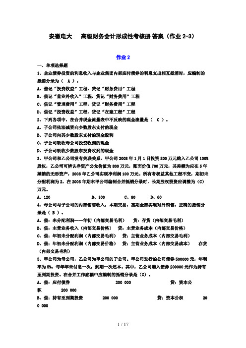 高级财务会计形成性考核册作业与作业答案