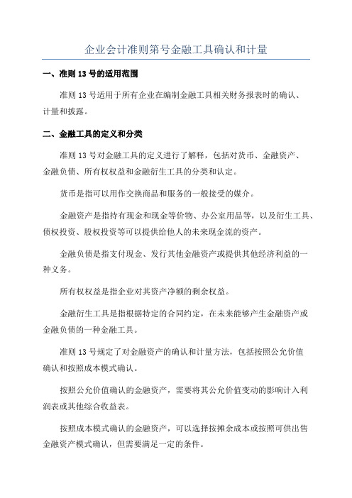 企业会计准则第号金融工具确认和计量