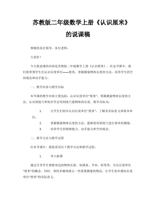 苏教版二年级数学上册《认识厘米》的说课稿