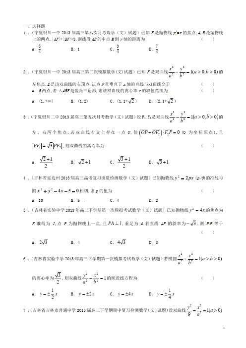 新课标全国统考区(宁夏、吉林、黑龙江)高三数学 名校最新试题精选(一)分类汇编9 圆锥曲线 理