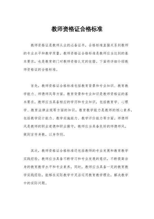 教师资格证合格标准