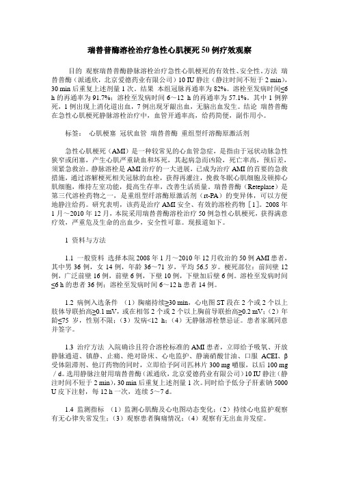 瑞替普酶溶栓治疗急性心肌梗死50例疗效观察