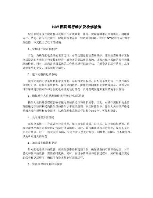 10kV配网运行维护及检修措施