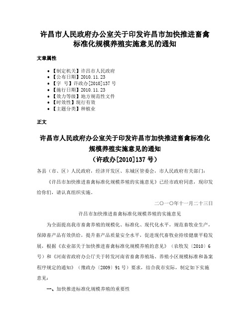 许昌市人民政府办公室关于印发许昌市加快推进畜禽标准化规模养殖实施意见的通知