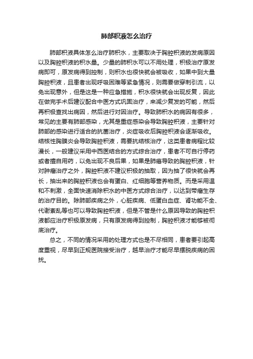 肺部积液怎么治疗