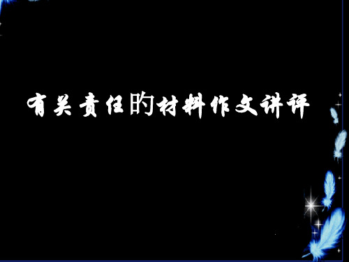 有关责任的材料作文讲评