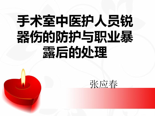 手术室中医护人员锐器伤的防护与职业暴露后的处理