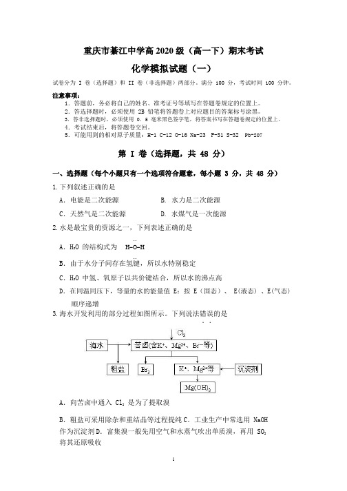 重庆市綦江中学2017-2018学年高一下学期期末第一次模拟考试化学试题(无答案)