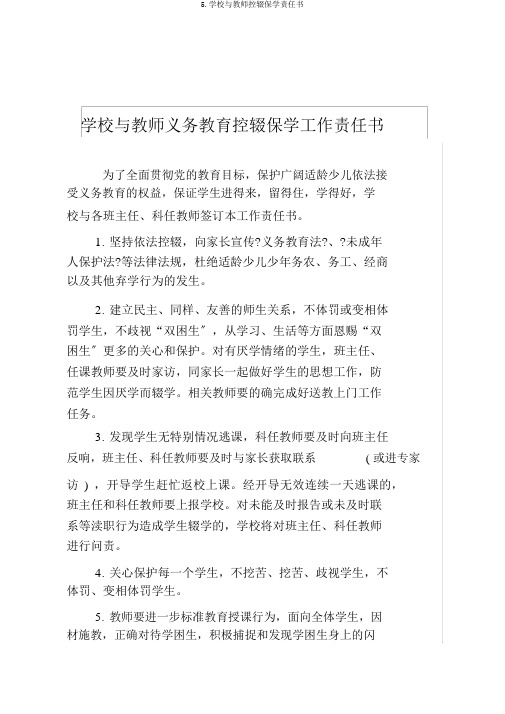 5.学校与教师控辍保学责任书