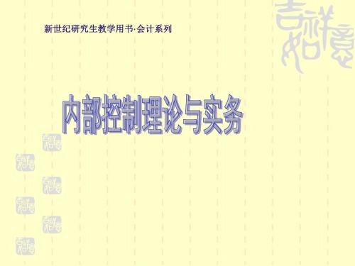 内部控制理论与实务课件 (16)