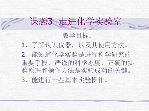 广东省佛山市顺德区勒流江义初级中学人教版九年级化学上册课件：13走进化学实验室(共17张PPT)