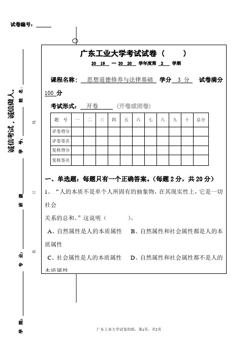 2020广东工业大学思想道德修养与法律基础试卷